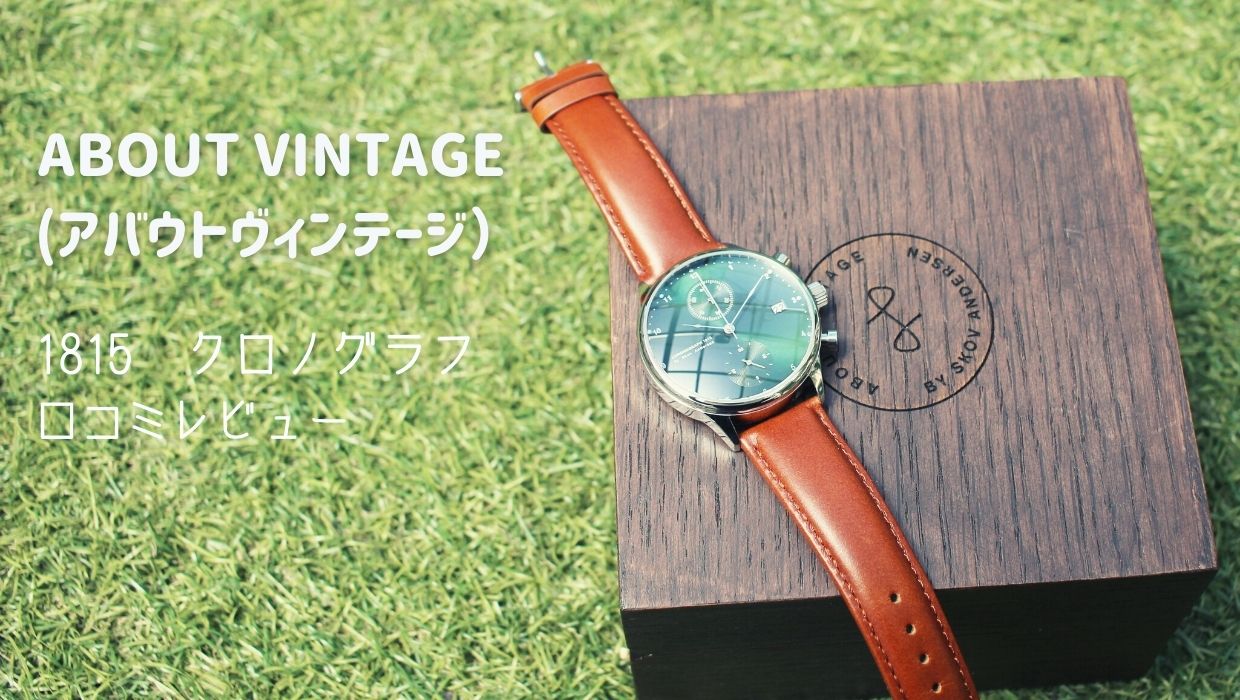 北欧デンマークの腕時計ブランド「About Vintage（アバウト